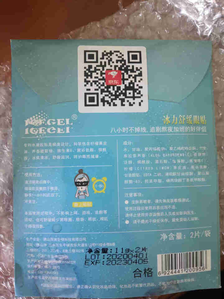 ICEGEL冰力舒缓眼贴(2片装) 黑科技冰凉补水保湿眼膜贴缓解眼疲劳淡化黑眼圈眼袋细纹男女通用眼贴怎么样，好用吗，口碑，心得，评价，试用报告,第3张