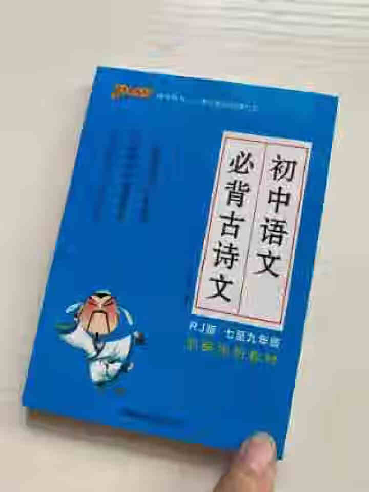 pass绿卡图书初中语文必背古诗文人教版RJ版部编版七八九年级7,第2张