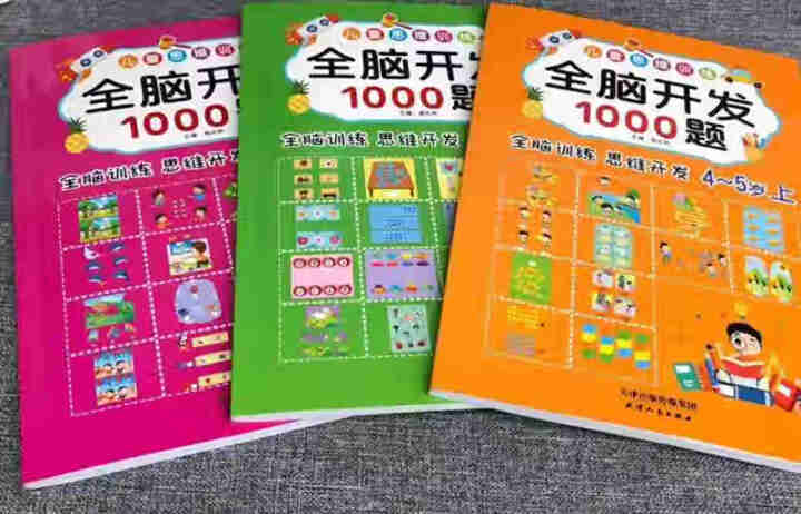 全脑开发1000题 思维训练游戏书全6册 儿童书3,第2张