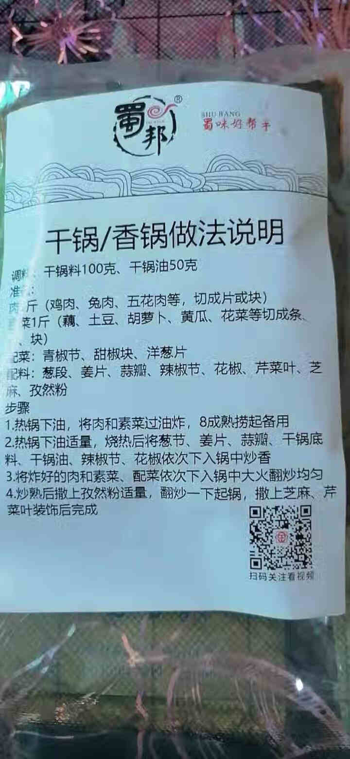 蜀邦干锅调料麻辣香锅调料虾鸭头鸡兔肉排骨商用酱料配料 干锅调料150克试用装怎么样，好用吗，口碑，心得，评价，试用报告,第3张