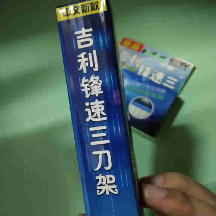 神朗吉利锋风速3刀片手动剃须刀头男刮胡刮脸刮头剃须刀泡沫刀盒 活动款1刀架2刀头怎么样，好用吗，口碑，心得，评价，试用报告,第7张