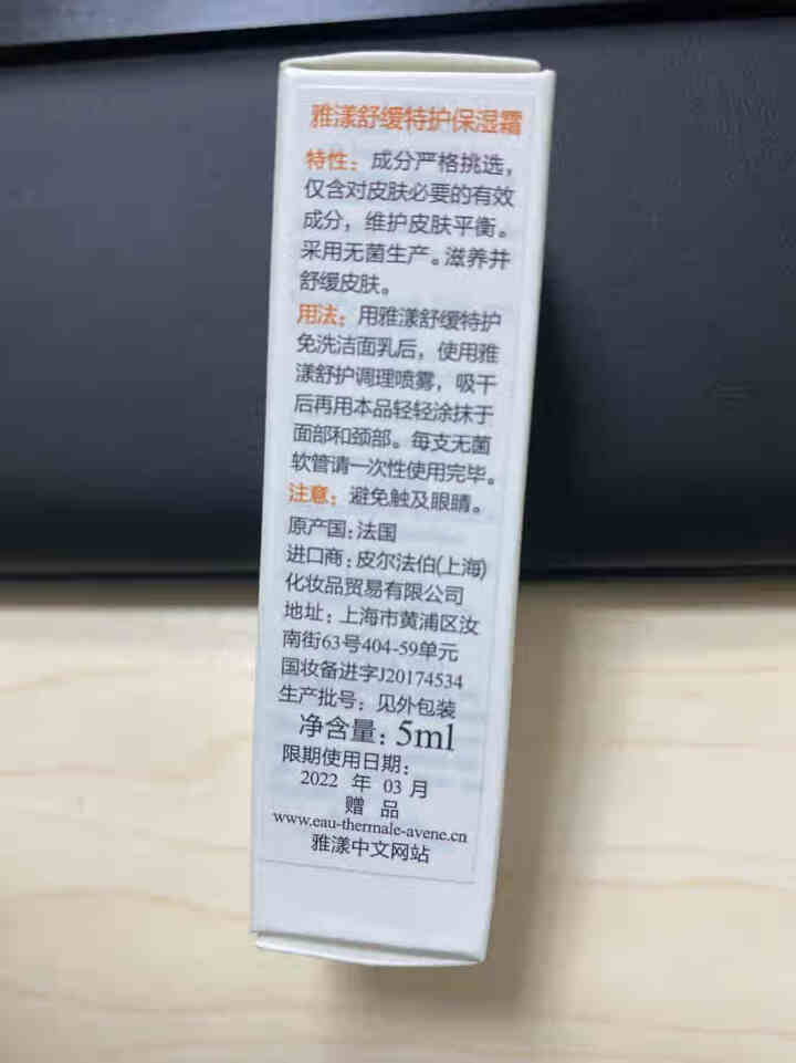 雅漾（Avene）雅漾舒缓特护保湿霜 5ML怎么样，好用吗，口碑，心得，评价，试用报告,第3张