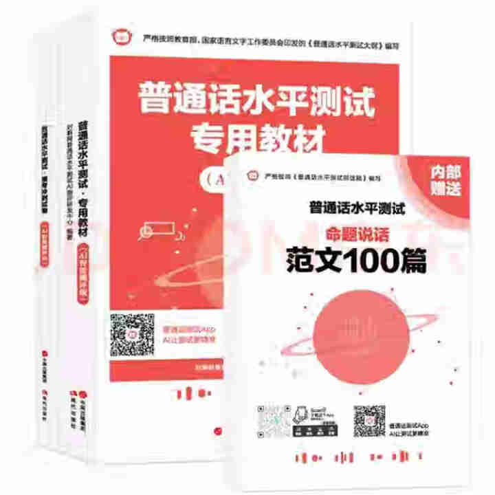 普通话水平测试专用教材2020普通话口语训练实用教程二甲一乙等级考试实施纲要实用教程培训专用指导用书 教材+试卷赠纸质版范文怎么样，好用吗，口碑，心得，评价，试,第2张