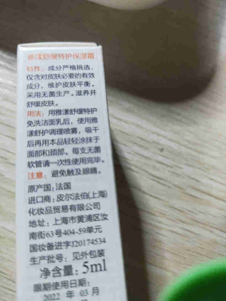 雅漾（Avene）雅漾舒缓特护保湿霜 5ML怎么样，好用吗，口碑，心得，评价，试用报告,第2张