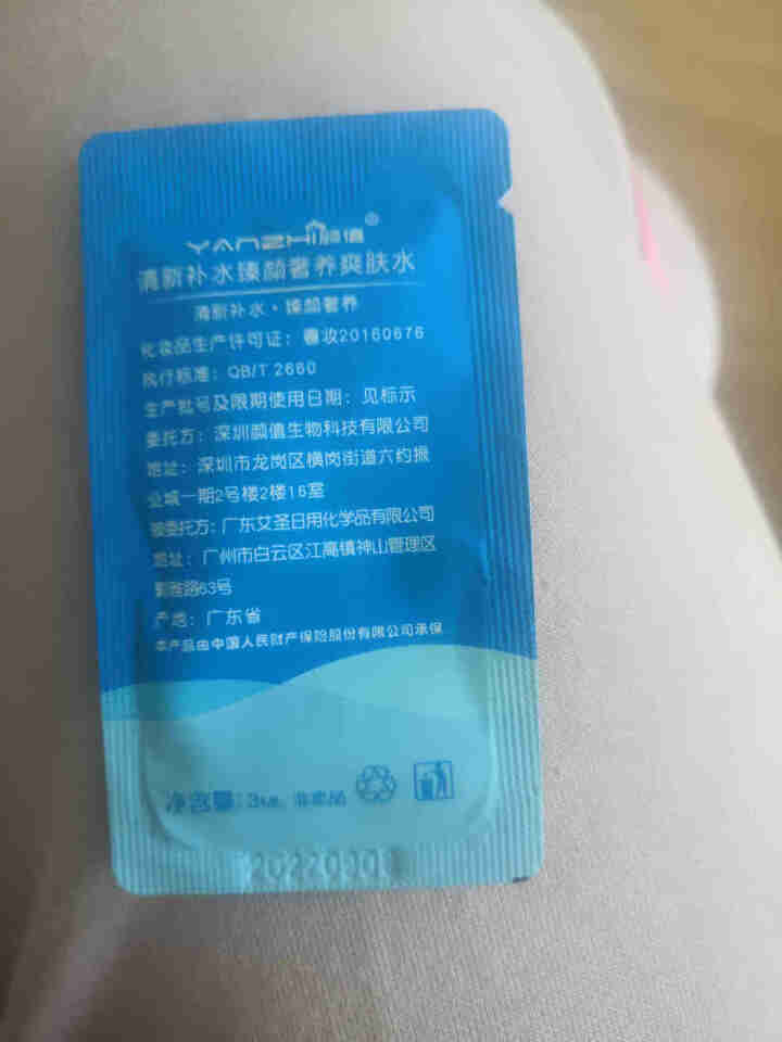 颜值（YANZHI）清新补水臻颜奢养爽肤水 3ml 小样试用装【每日免单前20，联系客服索取】怎么样，好用吗，口碑，心得，评价，试用报告,第3张