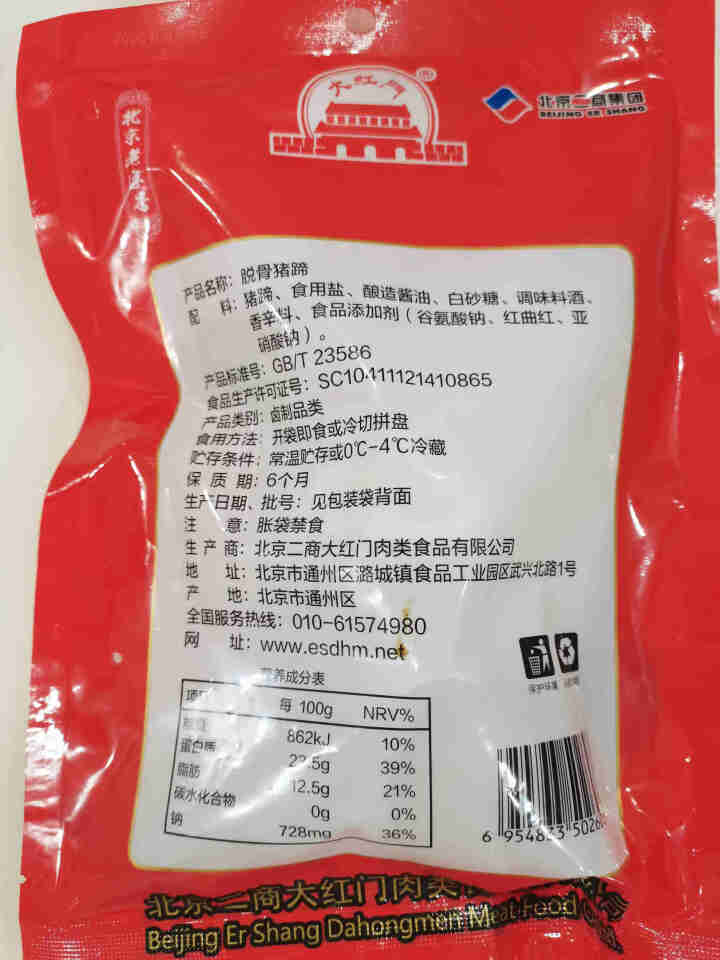 大红门 脱骨猪蹄 200g 带骨 冷藏熟食 酱卤系列 开袋即食 北京老字号怎么样，好用吗，口碑，心得，评价，试用报告,第2张