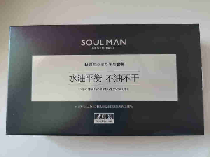 极男【SOUL MAN】植萃男士护肤品套装 旅行装出差用（洗面奶15ml+水15ml+乳液15ml） 平衡护肤旅行装怎么样，好用吗，口碑，心得，评价，试用报告,第2张