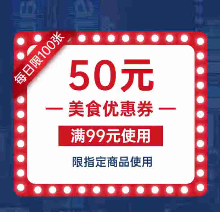 【虚拟卡券不发实物】零食抵用券50元，限指定商品满99元使用，点击页面链接自动领取！怎么样，好用吗，口碑，心得，评价，试用报告,第2张