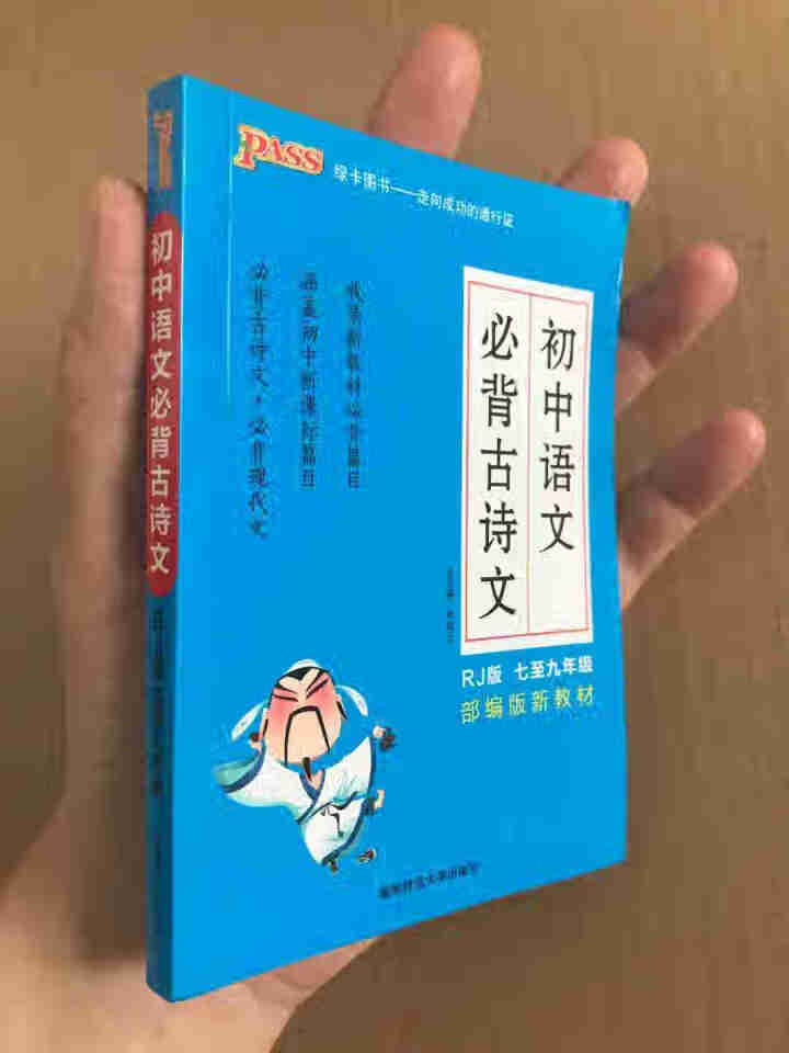 pass绿卡图书初中语文必背古诗文人教版RJ版部编版七八九年级7,第2张