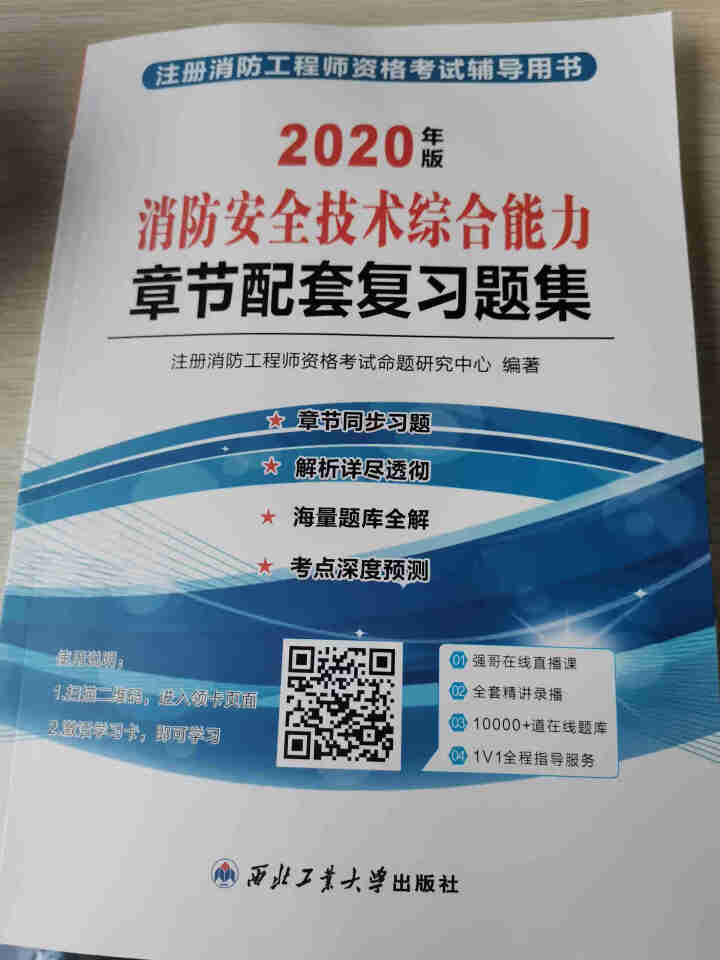 注册一级消防工程师2020教材配套分章节习题集消防安全技术综合能力单本一级注册消防工程师习题怎么样，好用吗，口碑，心得，评价，试用报告,第2张