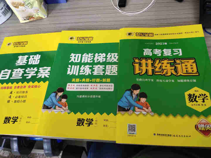 世纪金榜 数学理科 人教A版 2021版高考复习讲练通 2021年高考复习用书怎么样，好用吗，口碑，心得，评价，试用报告,第2张