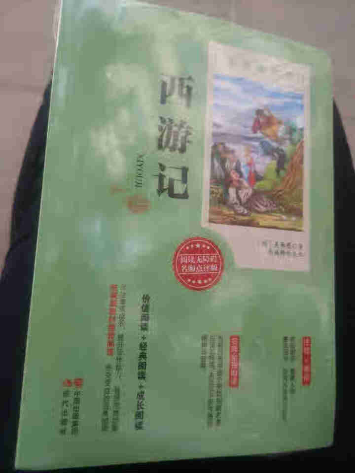 四大名著全套4册课外阅读必读书目西游记水浒传三国演义红楼梦统编版语文教材推荐儿童文学课外书怎么样，好用吗，口碑，心得，评价，试用报告,第3张