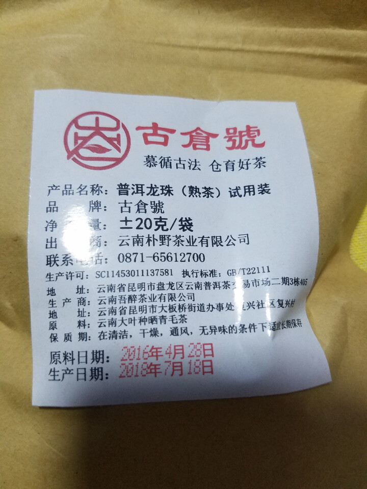 布朗龙珠熟茶 试用装20克 赠品不发货 试用装20g怎么样，好用吗，口碑，心得，评价，试用报告,第2张