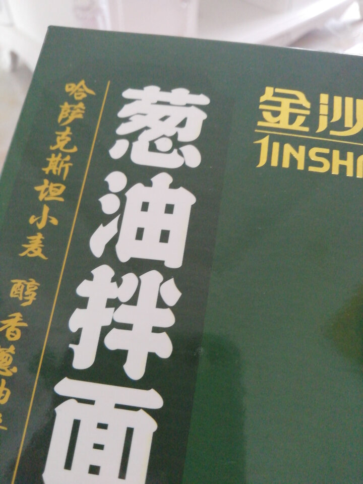 金沙河葱油拌面 非油炸 方便速食 3人份包含酱包怎么样，好用吗，口碑，心得，评价，试用报告,第3张