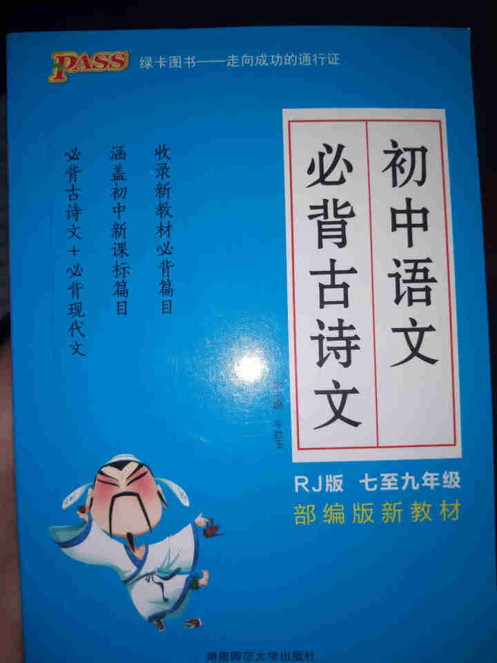 pass绿卡图书初中语文必背古诗文人教版RJ版部编版七八九年级7,第2张