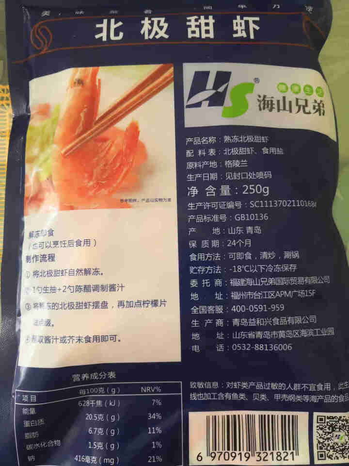 鲜生说 北极甜虾250g 北极熊冰虾解冻即食 海虾冷水虾类 进口生鲜海产怎么样，好用吗，口碑，心得，评价，试用报告,第3张