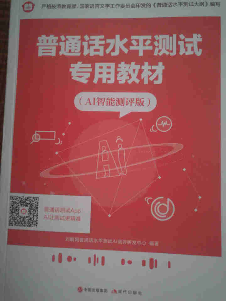 普通话水平测试专用教材2020普通话口语训练实用教程二甲一乙等级考试实施纲要实用教程培训专用指导用书 教材+试卷赠纸质版范文怎么样，好用吗，口碑，心得，评价，试,第4张