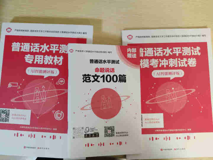 普通话水平测试专用教材2020普通话口语训练实用教程二甲一乙等级考试实施纲要实用教程培训专用指导用书 教材+试卷赠纸质版范文怎么样，好用吗，口碑，心得，评价，试,第2张