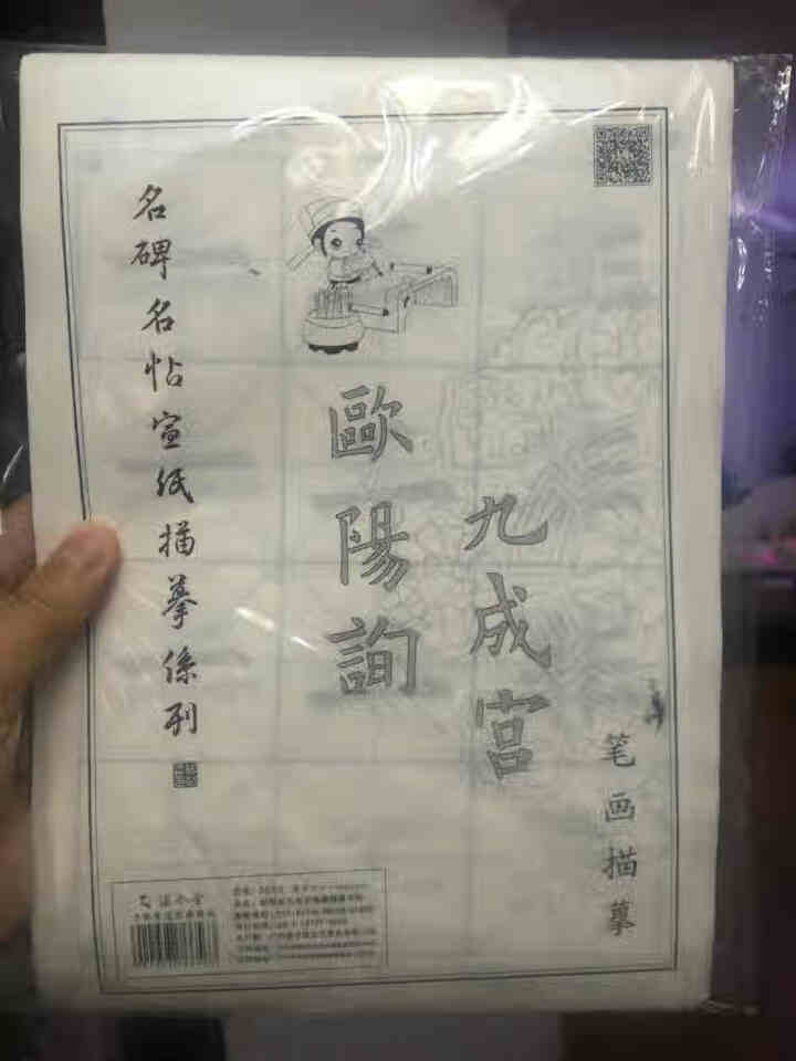 添今堂 宣纸描红小学三年级欧阳询九成宫碑醴泉铭笔画全文练习毛笔成人字帖初学者中楷儿童书法楷书入门临摹 2608,第2张