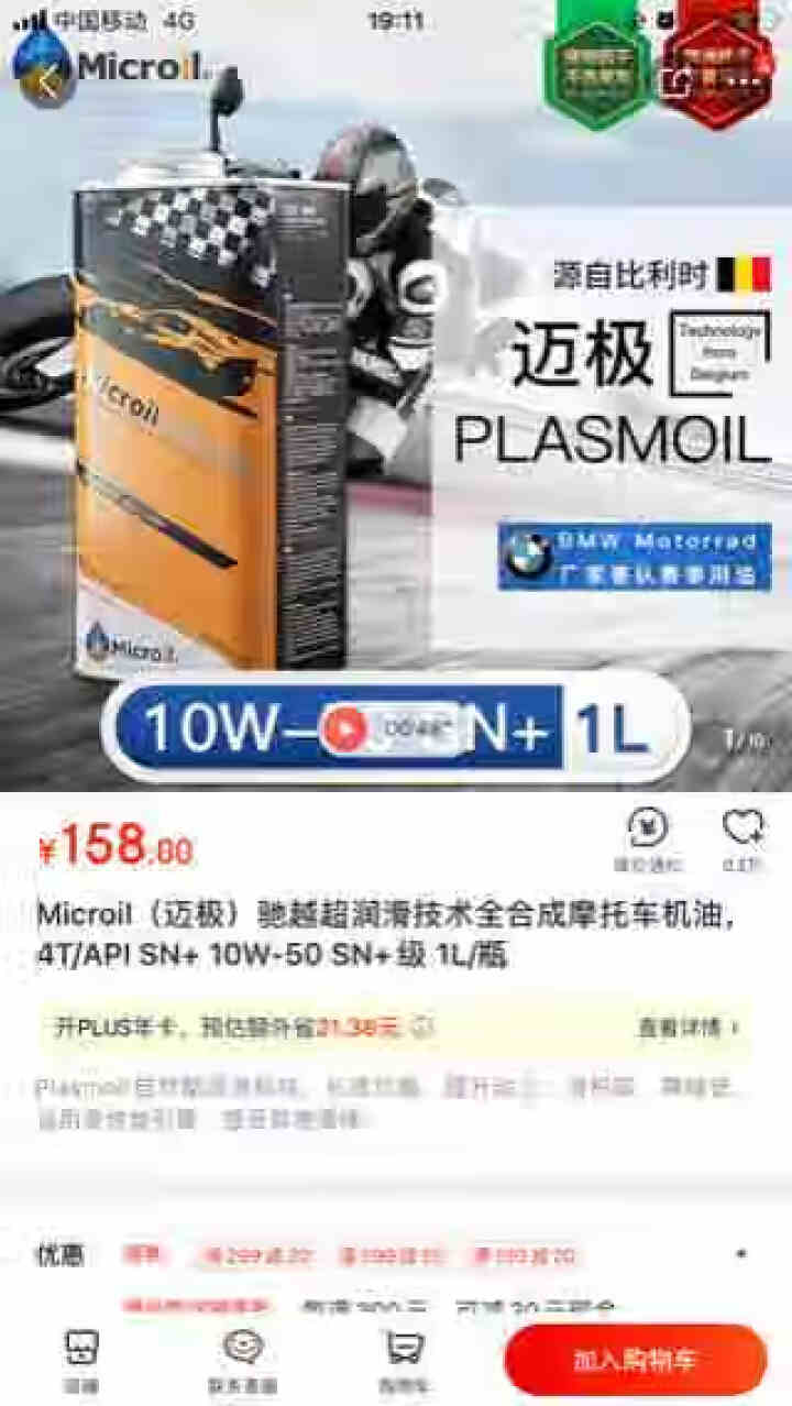 Microil（迈极）驰越超润滑技术全合成摩托车机油，4T/API SN+ 10W,第3张