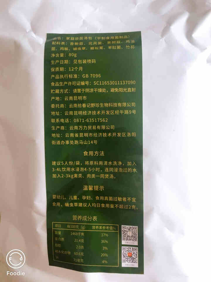 拾春记九味菌汤包竹荪干货鸡枞羊肚菌松茸汤料包火锅底料包干制北风菌茶树菇干货家庭实惠菌菇汤料包80g 1袋怎么样，好用吗，口碑，心得，评价，试用报告,第2张