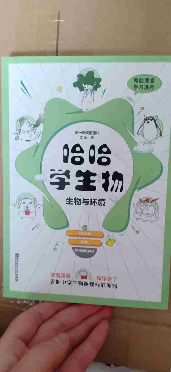 天星教育高中生物疯狂阅读鬼脸课堂哈哈学生物趣味漫画高一高二高三生物与环境怎么样，好用吗，口碑，心得，评价，试用报告,第2张