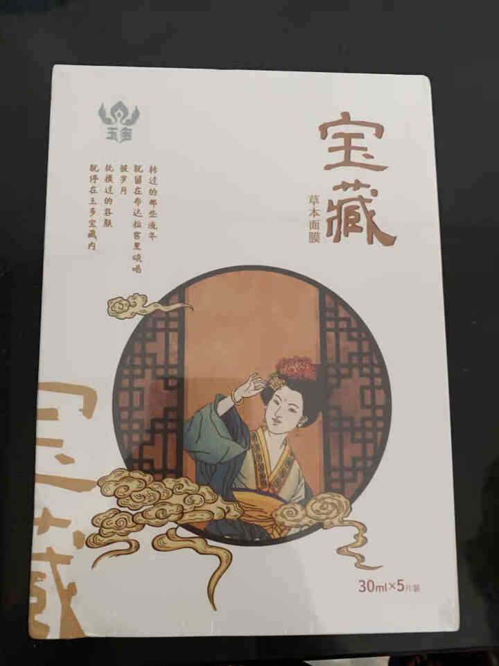 西藏臻品 玉多宝藏草本面膜 天然植萃 淡纹祛斑 补水保湿 紧致亮肤  敏感肌可用 30ml*5片/盒怎么样，好用吗，口碑，心得，评价，试用报告,第2张