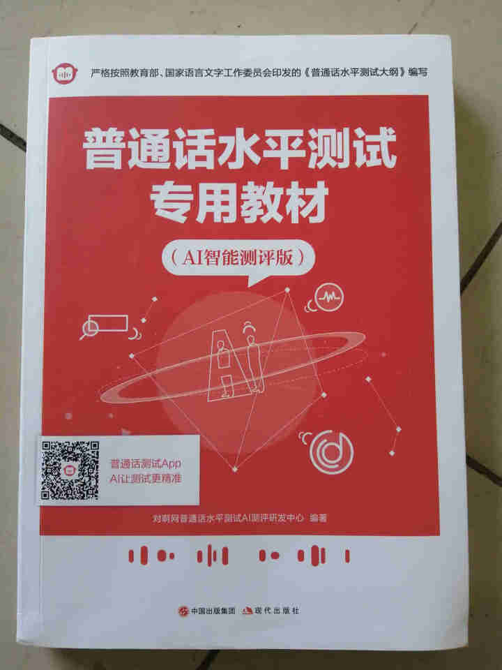 普通话水平测试专用教材2020普通话口语训练实用教程二甲一乙等级考试实施纲要实用教程培训专用指导用书 教材+试卷赠纸质版范文怎么样，好用吗，口碑，心得，评价，试,第2张