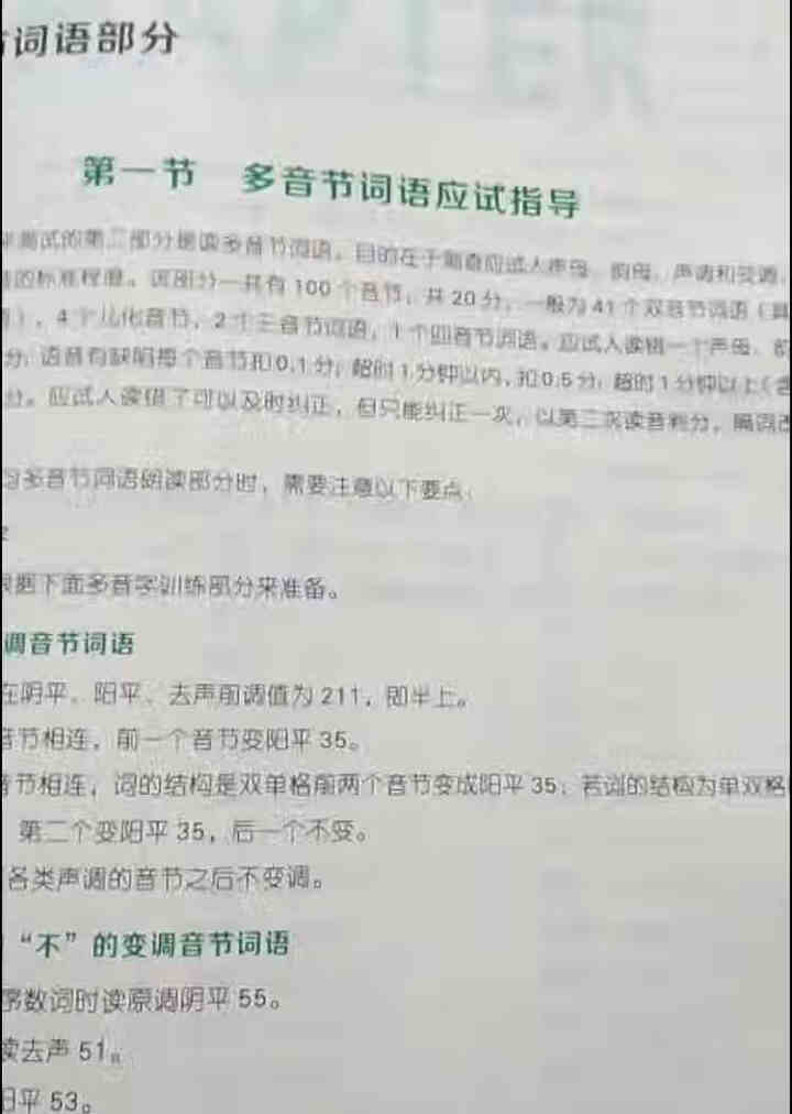 普通话水平测试专用教材2020普通话口语训练实用教程二甲一乙等级考试实施纲要实用教程培训专用指导用书 教材+试卷赠纸质版范文怎么样，好用吗，口碑，心得，评价，试,第4张