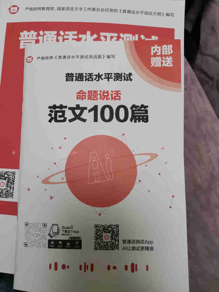 普通话水平测试专用教材2020普通话口语训练实用教程二甲一乙等级考试实施纲要实用教程培训专用指导用书 教材+试卷赠纸质版范文怎么样，好用吗，口碑，心得，评价，试,第4张