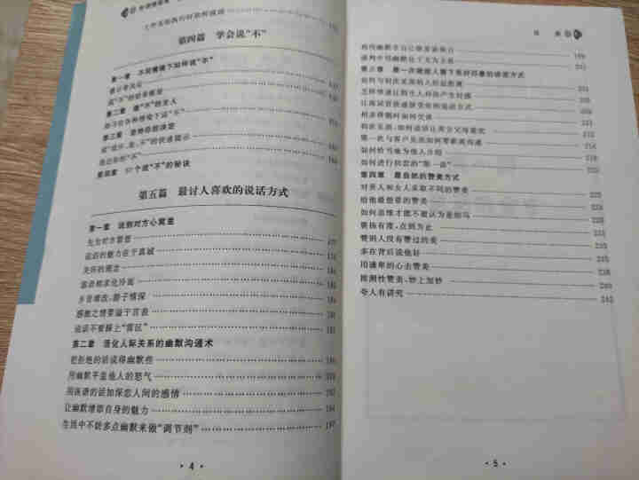 所谓情商高 就是会说话9787514014242怎么样，好用吗，口碑，心得，评价，试用报告,第4张