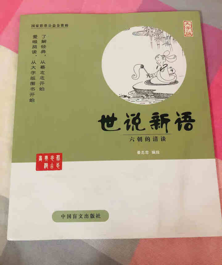 蔡志忠古典漫画：（大字版）世说新语 蔡志忠漫画家了解经典，从蔡志忠开始：爱眼阅读从大字版图书开始书籍怎么样，好用吗，口碑，心得，评价，试用报告,第2张