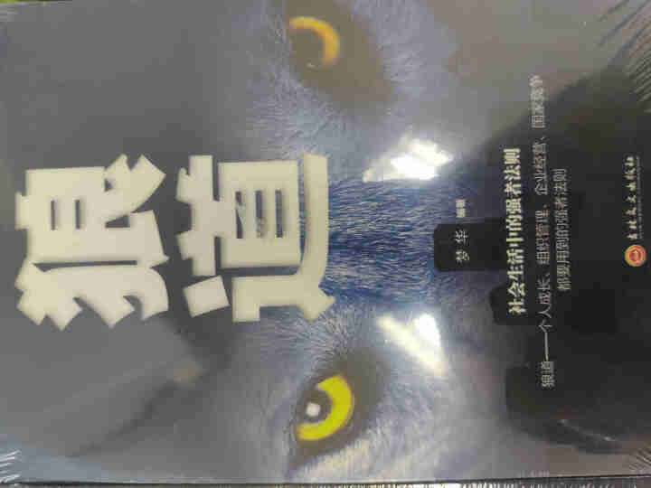 成功励志全3册 狼道 鬼谷子 墨菲定律思维心计纵横的东方旷世奇书套装谋略学励志心理哲学书籍怎么样，好用吗，口碑，心得，评价，试用报告,第4张