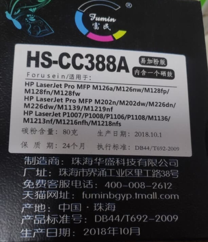 富民88A硒鼓适用hp laserjet pro MFP cc388a墨盒 打印机388a碳粉易加粉 标准型硒鼓怎么样，好用吗，口碑，心得，评价，试用报告,第3张