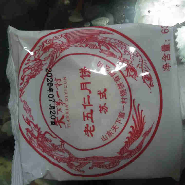 天下第一村 月饼中秋传统老五仁绿豆黑芝麻多口味苏式酥皮散装手工早餐饼 试吃老五仁63gx1怎么样，好用吗，口碑，心得，评价，试用报告,第2张