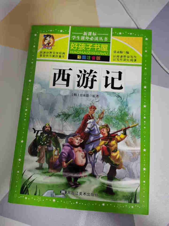 【正版】四大名著全套小学生注音版全4册西游记三国演义水浒传红楼梦完整原著正版儿童带拼音课外书 西游记单本怎么样，好用吗，口碑，心得，评价，试用报告,第2张