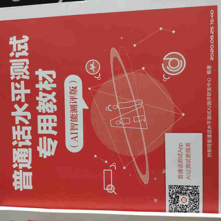 普通话水平测试专用教材2020普通话口语训练实用教程二甲一乙等级考试实施纲要实用教程培训专用指导用书 教材+试卷赠纸质版范文怎么样，好用吗，口碑，心得，评价，试,第4张