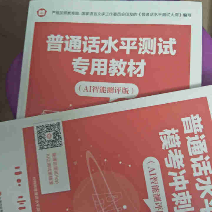 普通话水平测试专用教材2020普通话口语训练实用教程二甲一乙等级考试实施纲要实用教程培训专用指导用书 教材+试卷赠纸质版范文怎么样，好用吗，口碑，心得，评价，试,第3张