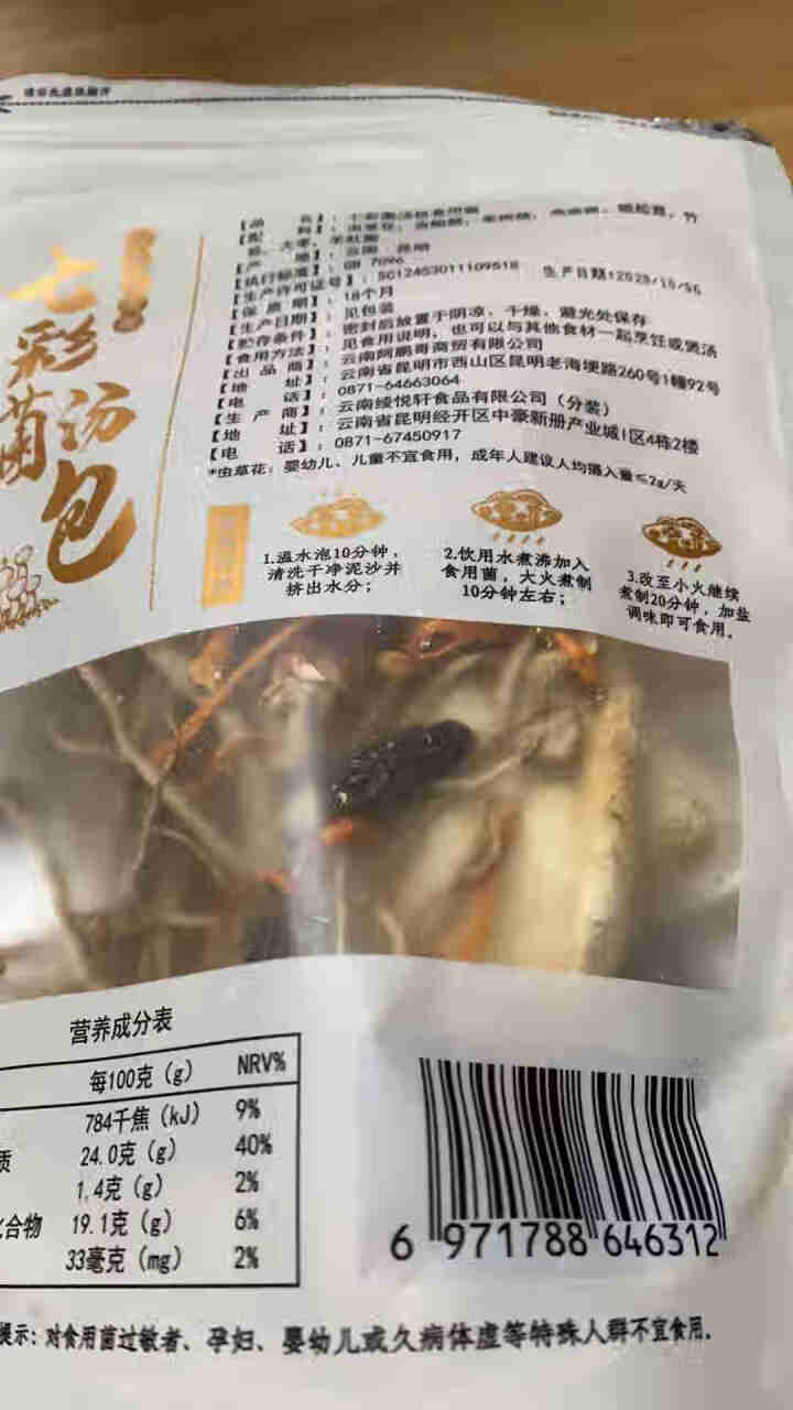 云南特产七彩菌汤包50g羊肚菌鸡油菌姬松茸竹荪虫草花茶树菇杏鲍菇大枣 鸡枞干货煲汤 七彩菌汤包怎么样，好用吗，口碑，心得，评价，试用报告,第3张