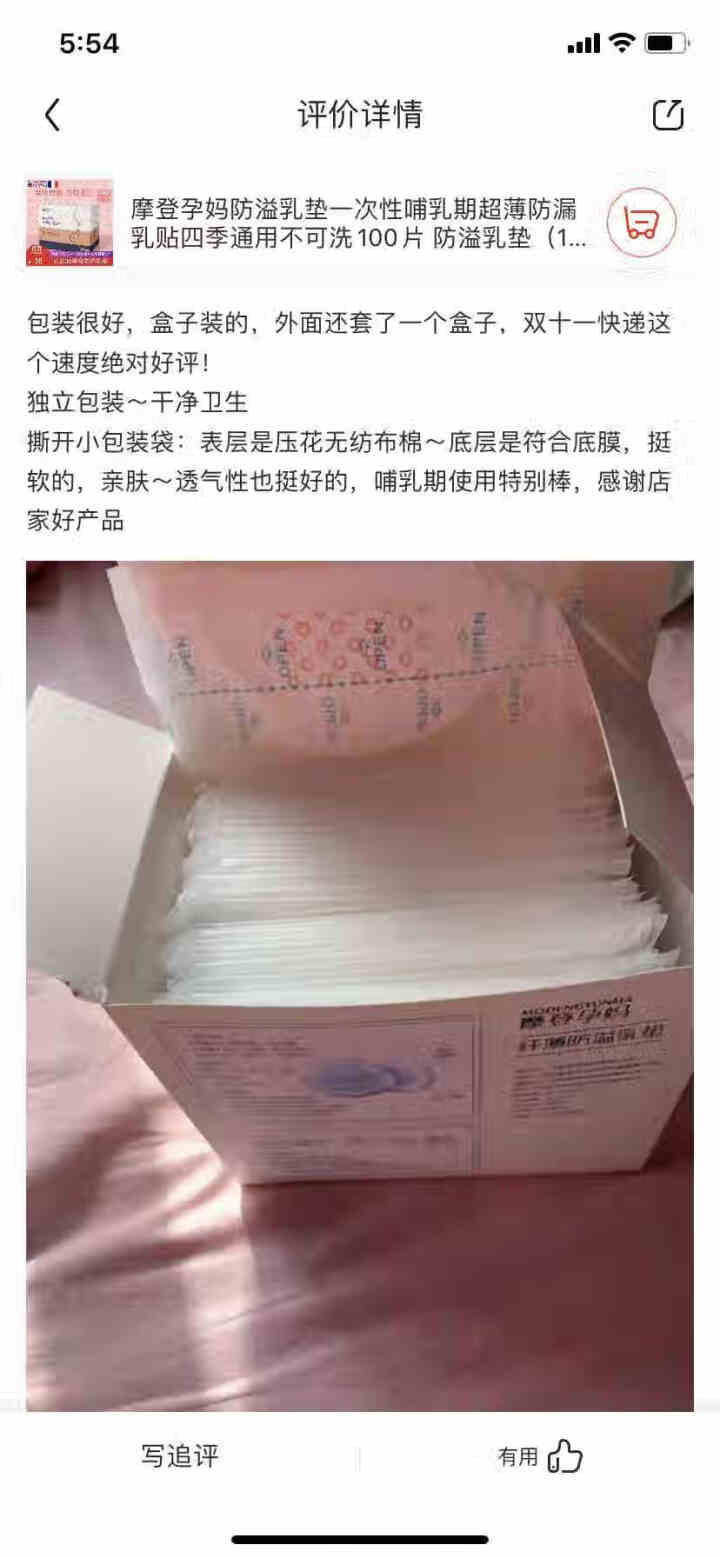 摩登孕妈防溢乳垫一次性哺乳期超薄防漏乳贴四季通用不可洗100片 防溢乳垫（100片/盒）怎么样，好用吗，口碑，心得，评价，试用报告,第2张