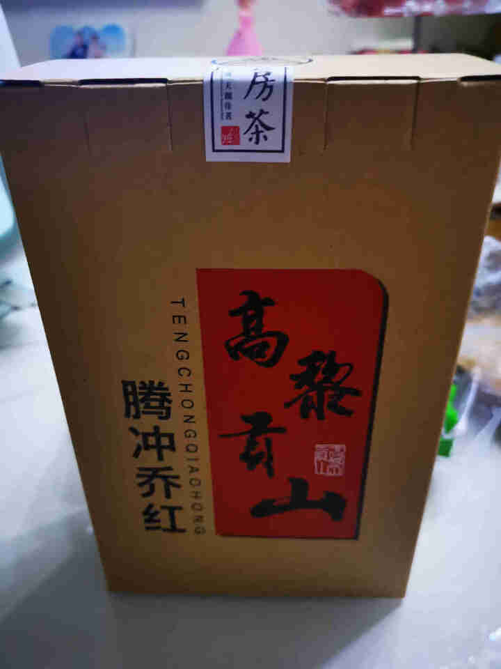 高黎贡山云南腾冲滇红功夫红茶大叶种红茶新茶盒装乔红白银款250g 乔红白银款50g怎么样，好用吗，口碑，心得，评价，试用报告,第2张