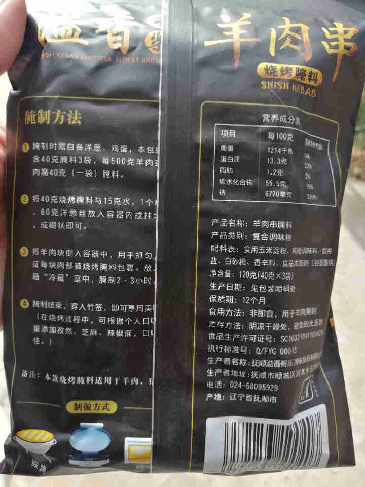 【211时效】溢香哥乐 烧烤调料羊肉串腌料120g 新疆烤肉腌料配方秘制腌料 120克怎么样，好用吗，口碑，心得，评价，试用报告,第4张