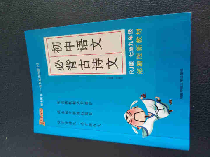 pass绿卡图书初中语文必背古诗文人教版RJ版部编版七八九年级7,第2张