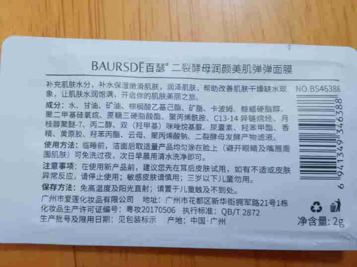 百瑟睡眠面膜免洗补水二裂酵母润颜抗皱美肌嫩白弹弹面膜 5袋散装怎么样，好用吗，口碑，心得，评价，试用报告,第2张