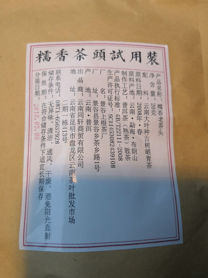 铸普号茶叶普洱茶熟茶布朗山糯香老茶头20克试饮装怎么样，好用吗，口碑，心得，评价，试用报告,第4张