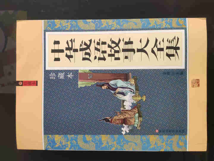 中华成语故事大全集珍藏版 中国成语典故成语大全 儿童成语故事民间故事成语词典字典大全小学生初高中学生怎么样，好用吗，口碑，心得，评价，试用报告,第2张