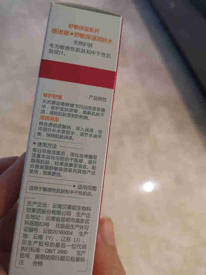 薇诺娜（WINONA）舒敏保湿润肤水30ml 舒缓敏感 敏感肌肤爽肤水化妆水怎么样，好用吗，口碑，心得，评价，试用报告,第4张