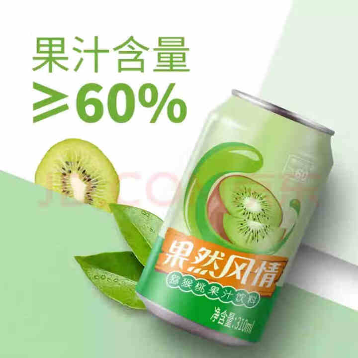 果然风情猕猴桃果汁饮料 新品上市 听装310ml*20罐装  礼盒装 新店促销 饮品猕猴桃汁 310ml*1怎么样，好用吗，口碑，心得，评价，试用报告,第3张