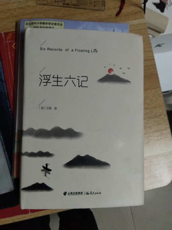 浮生六记 沈复 现当代散文随笔经典中国文学名著畅销书籍读物林语堂推荐原版原著正版精装怎么样，好用吗，口碑，心得，评价，试用报告,第2张