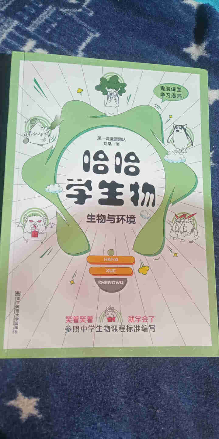 天星教育高中生物疯狂阅读鬼脸课堂哈哈学生物趣味漫画高一高二高三生物与环境怎么样，好用吗，口碑，心得，评价，试用报告,第2张